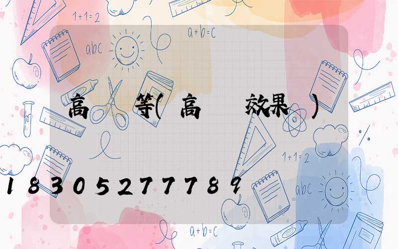 高桿燈等(高桿燈效果圖)