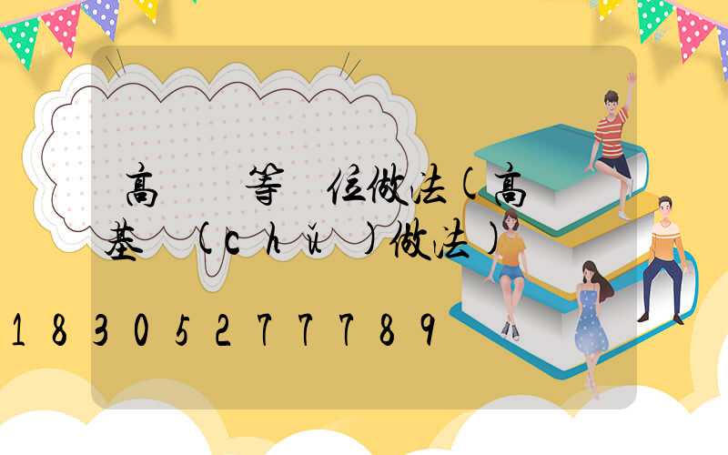 高桿燈等電位做法(高桿燈基礎(chǔ)做法)