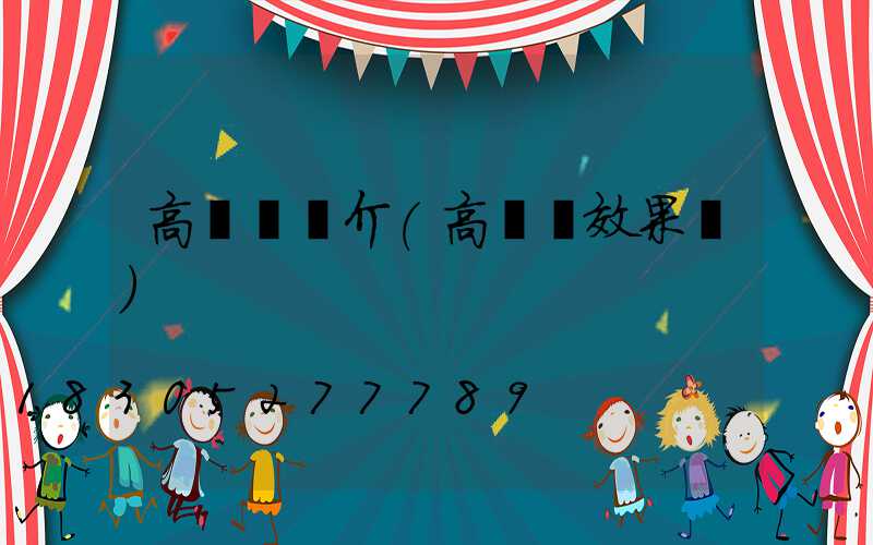 高桿燈簡介(高桿燈效果圖)