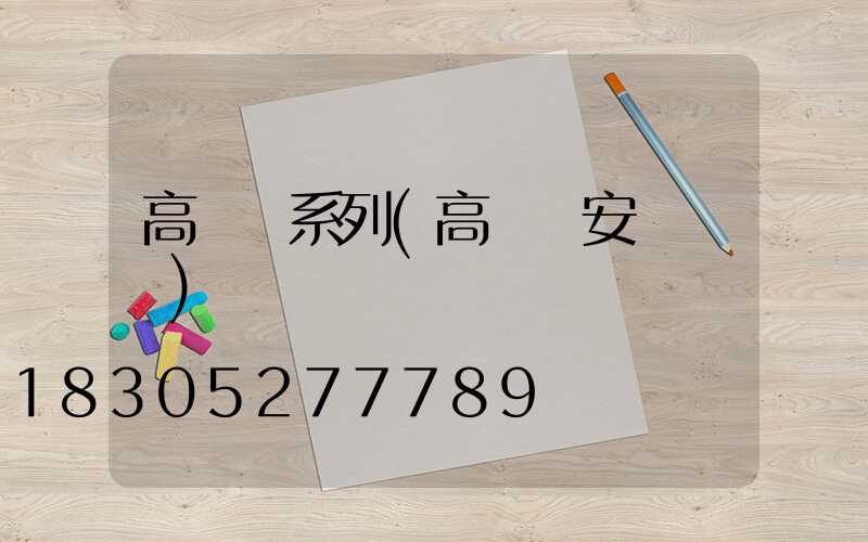 高桿燈系列(高桿燈安裝視頻)