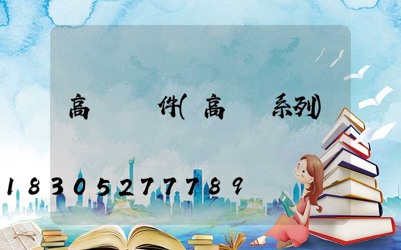 高桿燈組件(高桿燈系列)