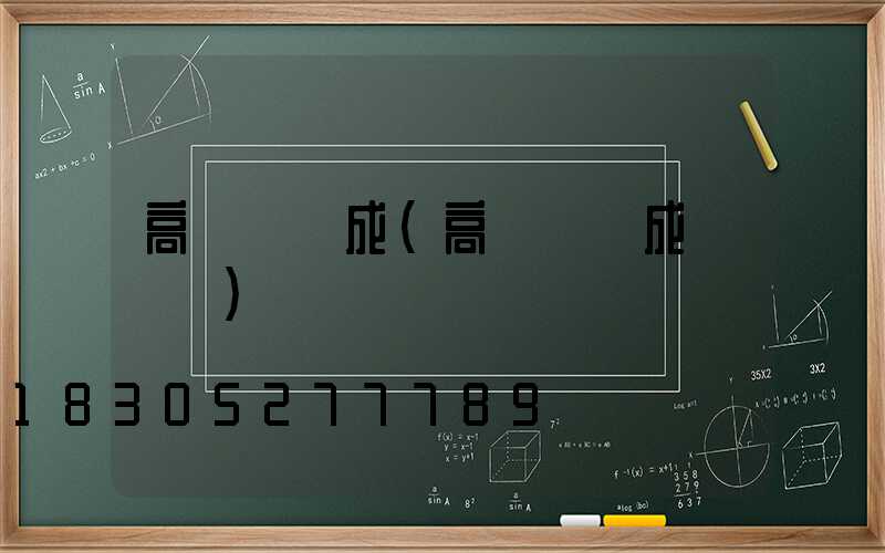 高桿燈組成(高桿燈組成結構圖)