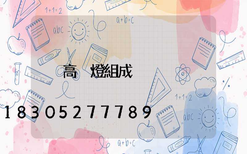 高桿燈組成