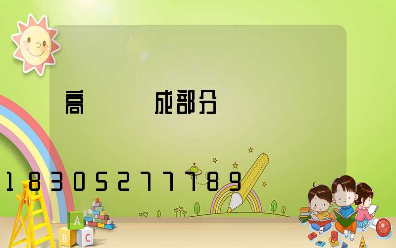 高桿燈組成部分