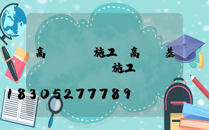 高桿燈組織施工(高桿燈基礎(chǔ)籠施工視頻)