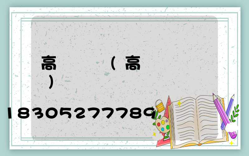高桿燈組裝(高桿燈組裝視頻)