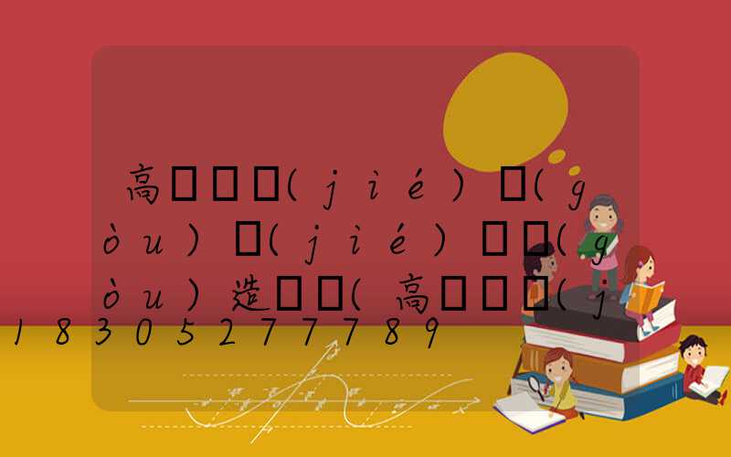 高桿燈結(jié)構(gòu)節(jié)點構(gòu)造詳圖(高桿燈結(jié)構(gòu)節(jié)點構(gòu)造詳圖圖片)