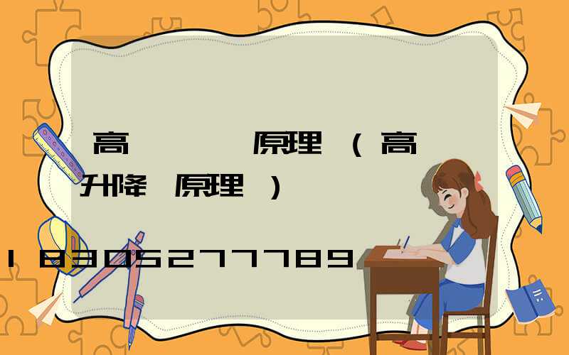 高桿燈結構原理圖(高桿燈升降機原理圖)