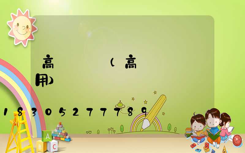 高桿燈絕緣(高桿燈電纜選用)