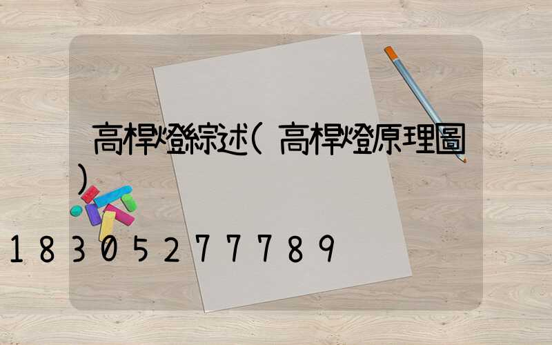 高桿燈綜述(高桿燈原理圖)