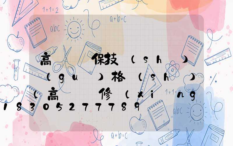 高桿燈維保技術(shù)規(guī)格書(shū)(高桿燈檢修項(xiàng)目有哪些)