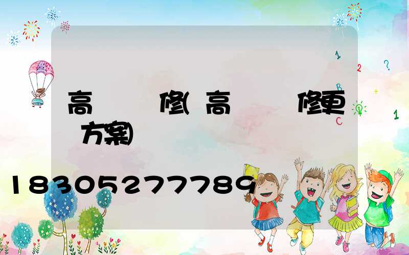 高桿燈維修(高桿燈維修更換方案)