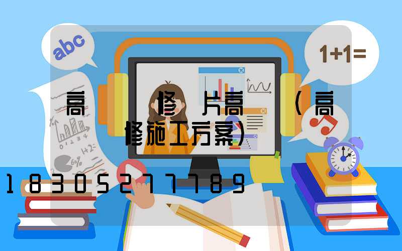 高桿燈維修圖片高桿燈(高桿燈維修施工方案)