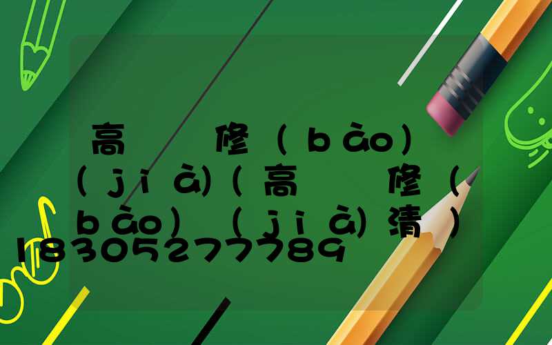 高桿燈維修報(bào)價(jià)(高桿燈維修報(bào)價(jià)清單)