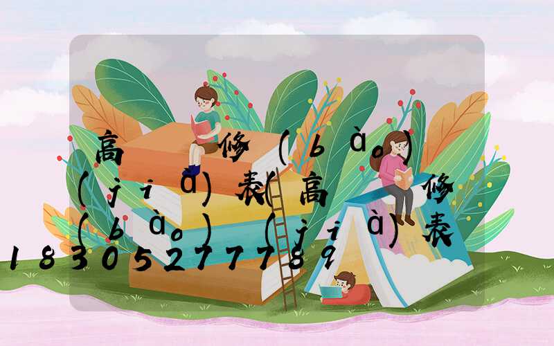 高桿燈維修報(bào)價(jià)表(高桿燈維修報(bào)價(jià)表圖片)