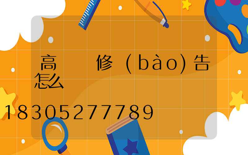 高桿燈維修報(bào)告怎么寫