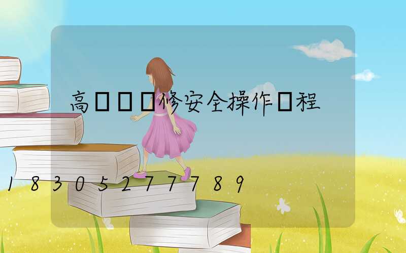 高桿燈維修安全操作規程