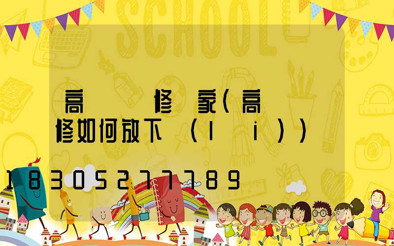 高桿燈維修廠家(高桿燈維修如何放下來(lái))