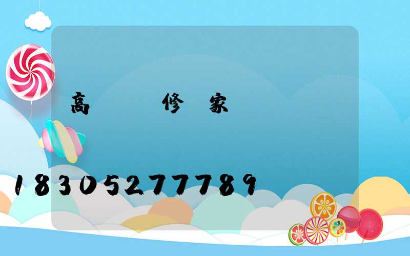 高桿燈維修廠家