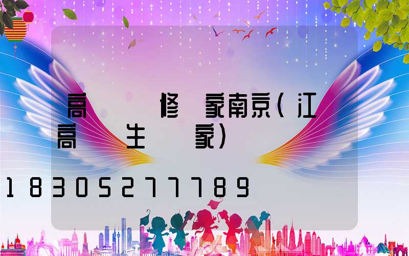 高桿燈維修廠家南京(江蘇高桿燈生產廠家)