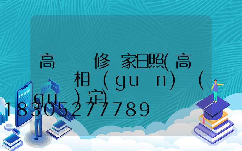 高桿燈維修廠家日照(高桿燈維護相關(guān)規(guī)定)