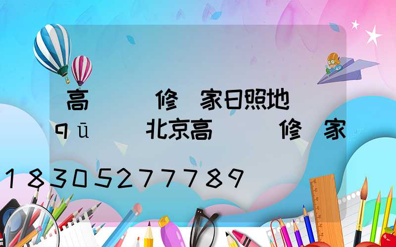 高桿燈維修廠家日照地區(qū)(北京高桿燈維修廠家)