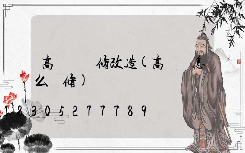 高桿燈維修改造(高桿燈怎么維修)