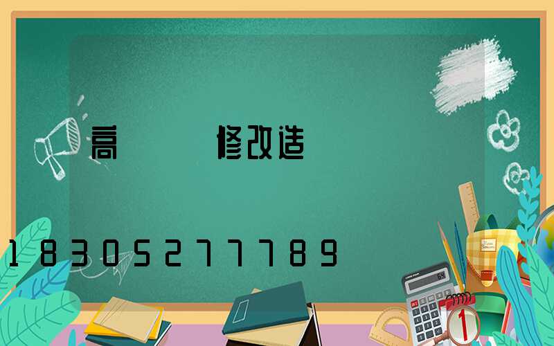 高桿燈維修改造