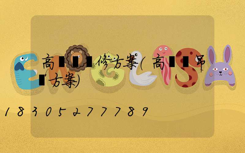 高桿燈維修方案(高桿燈吊裝方案)