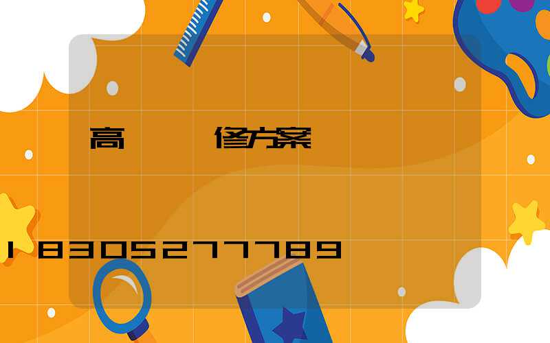 高桿燈維修方案