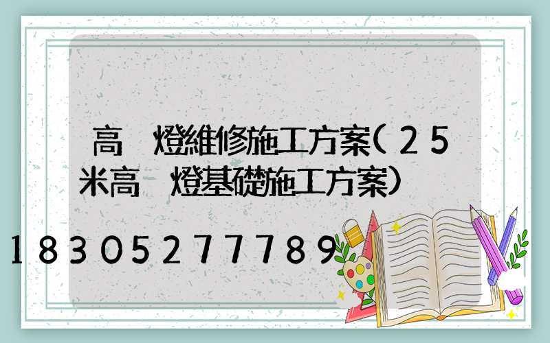 高桿燈維修施工方案(25米高桿燈基礎施工方案)
