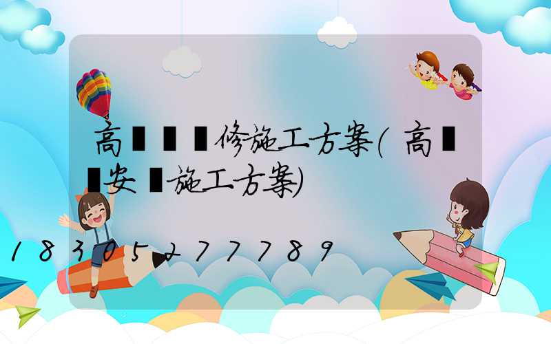 高桿燈維修施工方案(高桿燈安裝施工方案)