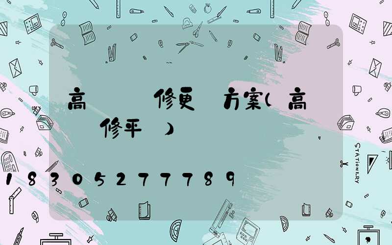 高桿燈維修更換方案(高桿燈維修平臺)