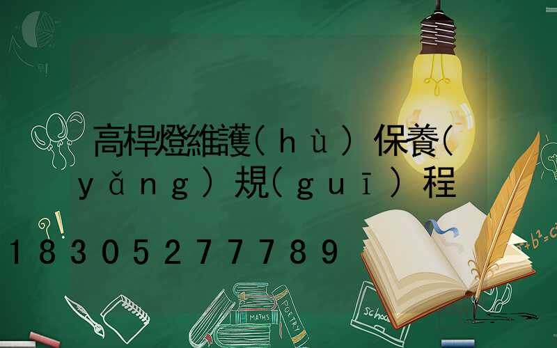 高桿燈維護(hù)保養(yǎng)規(guī)程