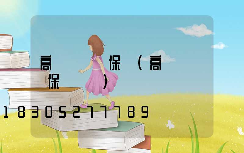 高桿燈維護保養(高桿燈維護保養電話)
