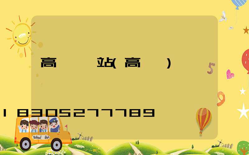 高桿燈網站(高桿燈)