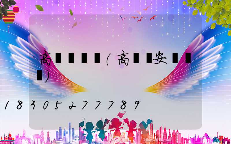 高桿燈線纜(高桿燈安裝視頻)