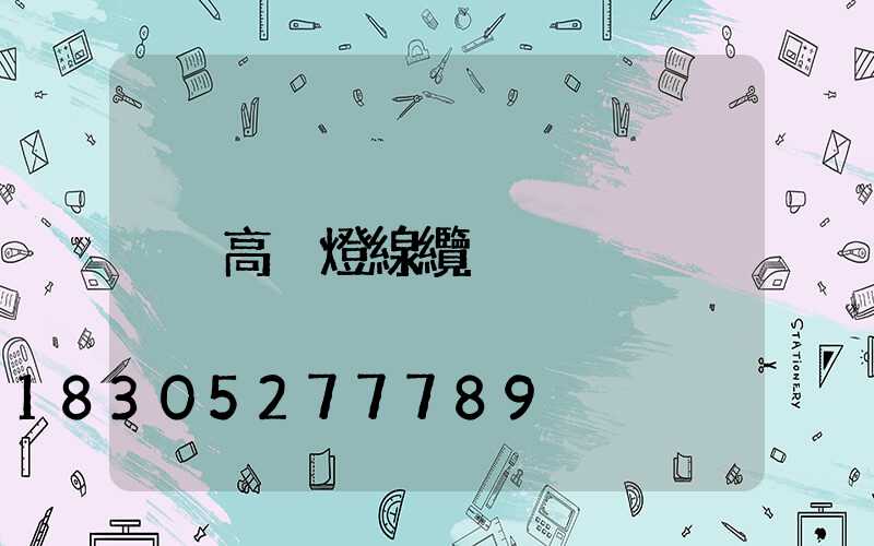高桿燈線纜
