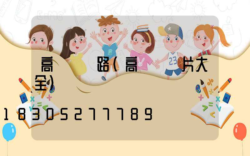 高桿燈線路(高桿燈圖片大全)