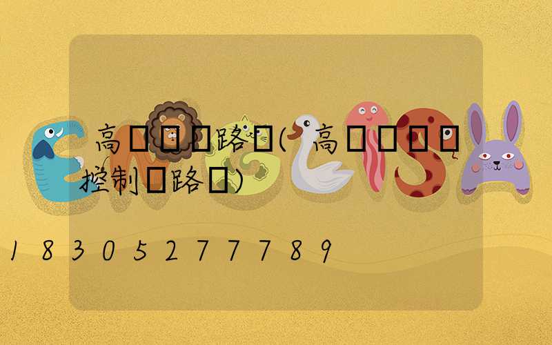 高桿燈線路圖(高桿燈電氣控制線路圖)