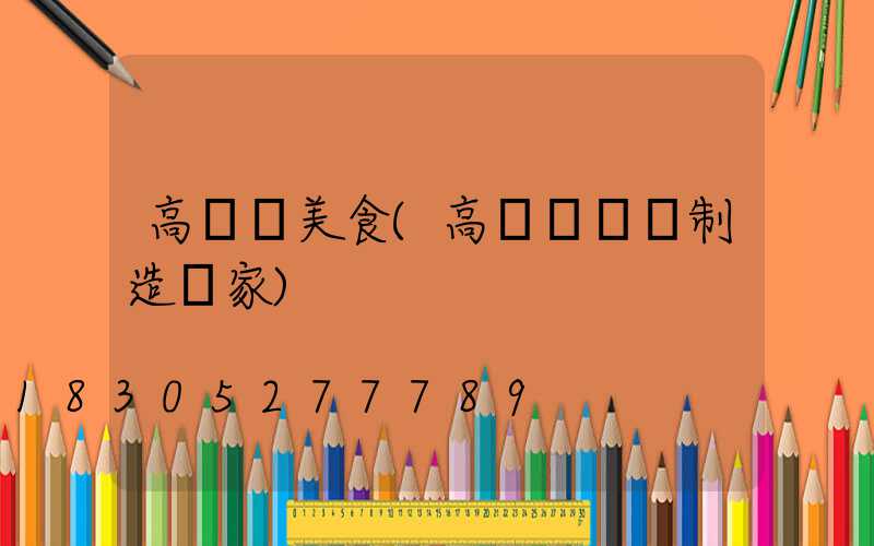 高桿燈美食(高桿燈專業制造廠家)