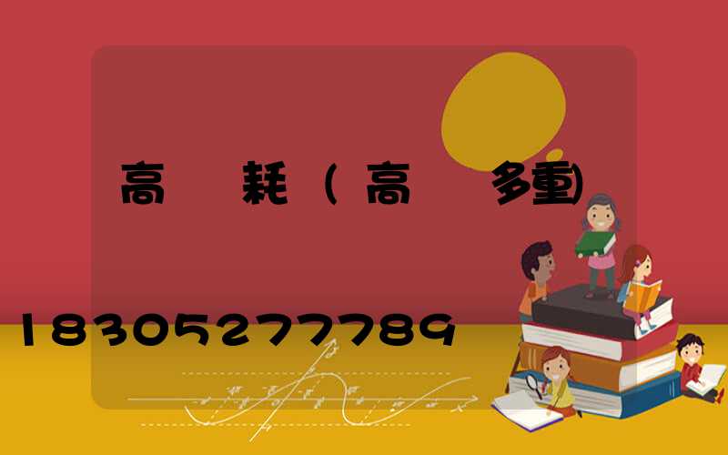 高桿燈耗電(高桿燈多重)