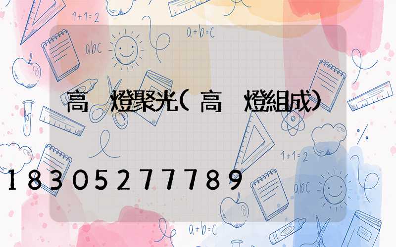 高桿燈聚光(高桿燈組成)