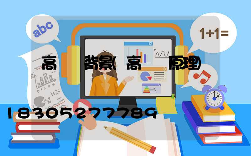 高桿燈背景(高桿燈原理)