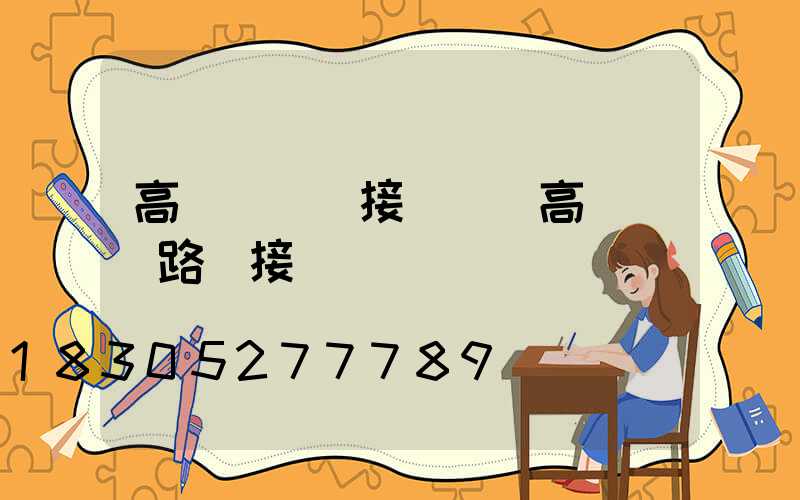 高桿燈脫掛接線圖(高桿燈電路圖接線)