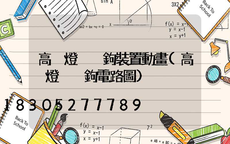 高桿燈脫掛鉤裝置動畫(高桿燈脫掛鉤電路圖)