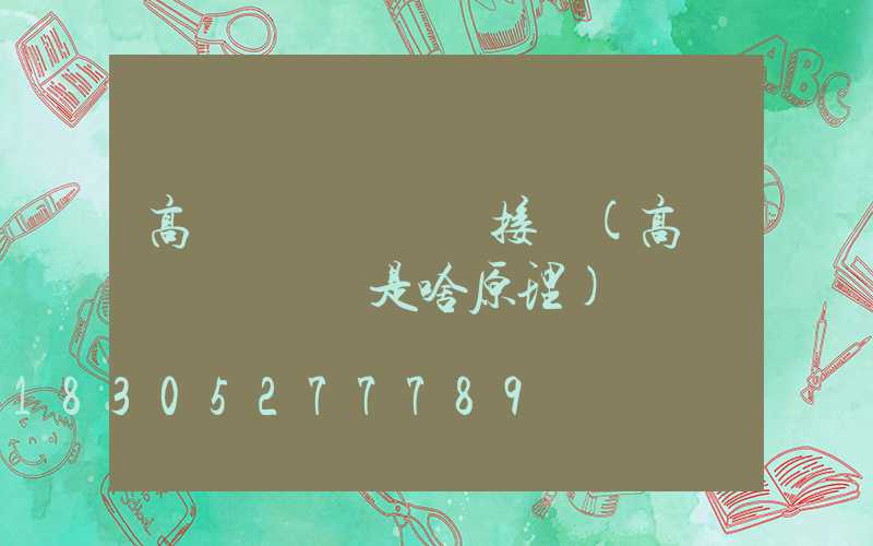 高桿燈脫鉤掛鉤接線(高桿燈脫鉤掛鉤是啥原理)