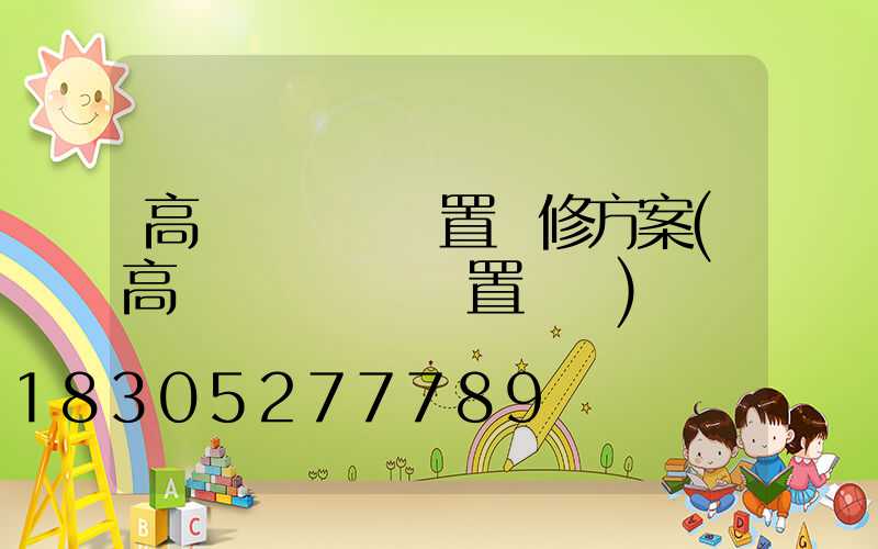 高桿燈脫鉤裝置維修方案(高桿燈脫掛鉤裝置動畫)