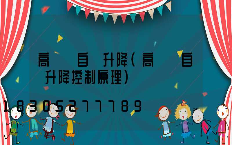 高桿燈自動升降(高桿燈自動升降控制原理)