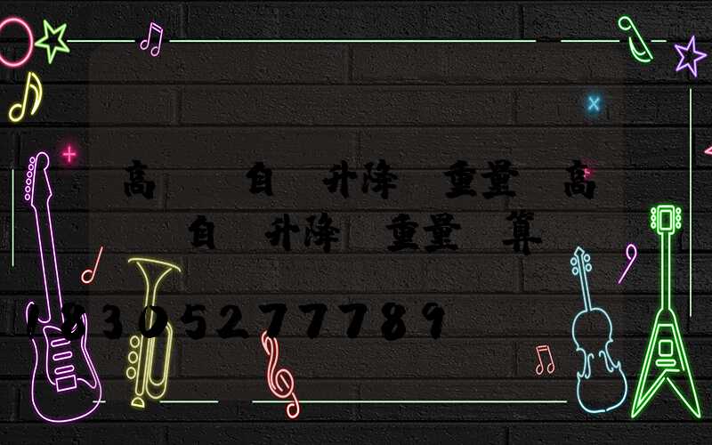 高桿燈自動升降機重量(高桿燈自動升降機重量計算)